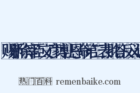 赐新除宰臣文彦博让恩命第二表批答反义词是什么意思的图片